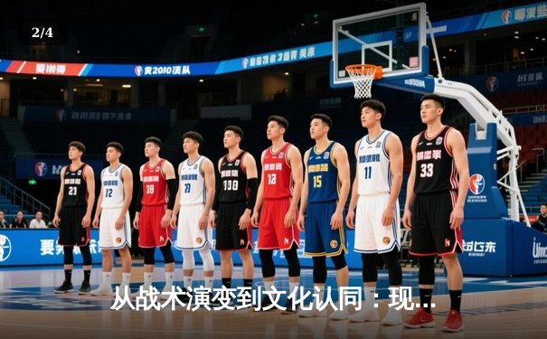 从战术演变到文化认同：现代体育如何重塑城市精神内核 - 2