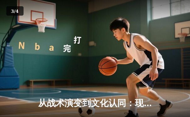 从战术演变到文化认同：现代体育如何重塑城市精神内核 - 3