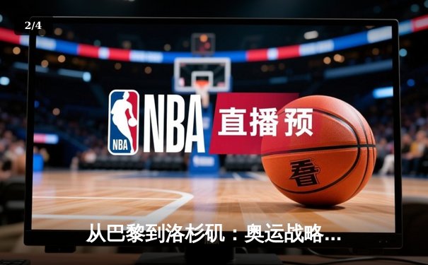 从巴黎到洛杉矶：奥运战略转型与中国体育的全球化挑战 - 2