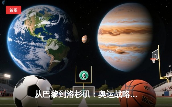 从巴黎到洛杉矶：奥运战略转型与中国体育的全球化挑战