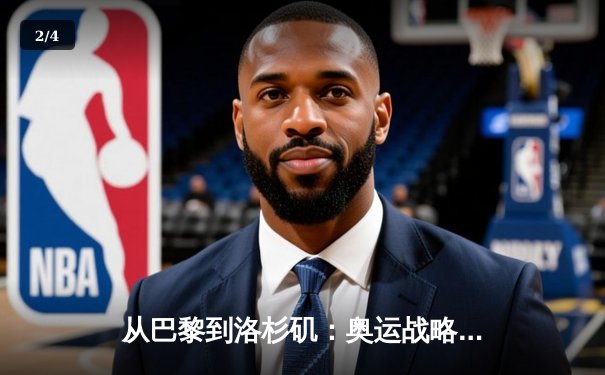 从巴黎到洛杉矶：奥运战略转型与中国体育的全球化挑战 - 2