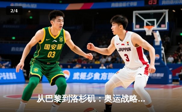 从巴黎到洛杉矶：奥运战略转型与中国体育的全球化挑战 - 2