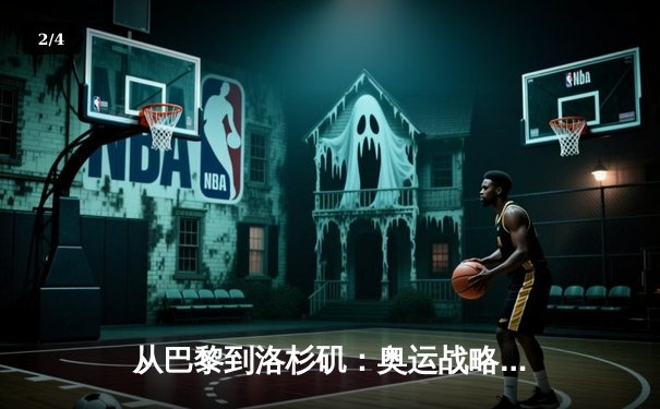 从巴黎到洛杉矶：奥运战略转型与中国体育的全球化挑战 - 2