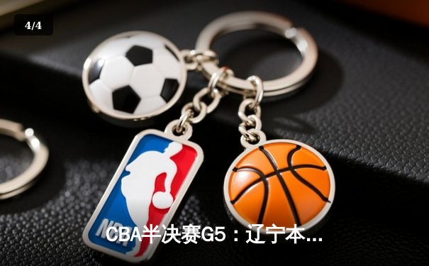 CBA半决赛G5：辽宁本钢加时逆转广东宏远 赵继伟33分率队挺进总决赛 - 4