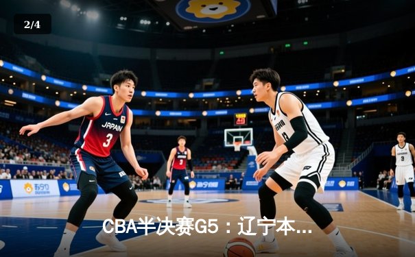 CBA半决赛G5：辽宁本钢加时逆转广东宏远 赵继伟33分率队挺进总决赛 - 2