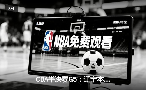 CBA半决赛G5：辽宁本钢加时逆转广东宏远 赵继伟33分率队挺进总决赛 - 3