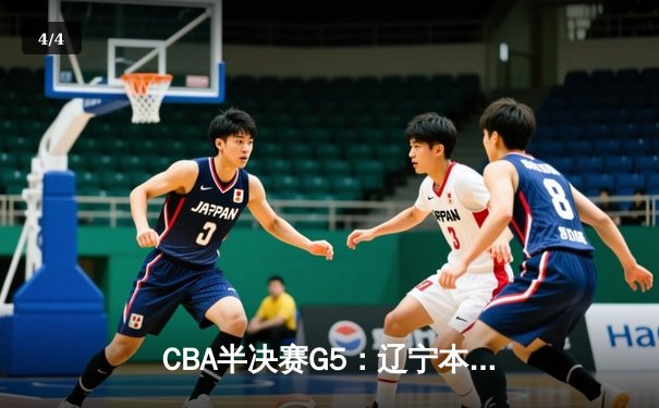 CBA半决赛G5：辽宁本钢加时逆转广东宏远 赵继伟33分率队挺进总决赛 - 4