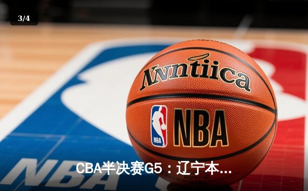 CBA半决赛G5：辽宁本钢加时逆转广东宏远 赵继伟33分率队挺进总决赛 - 3