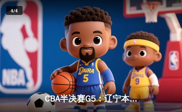 CBA半决赛G5：辽宁本钢加时逆转广东宏远 赵继伟33分率队挺进总决赛 - 4