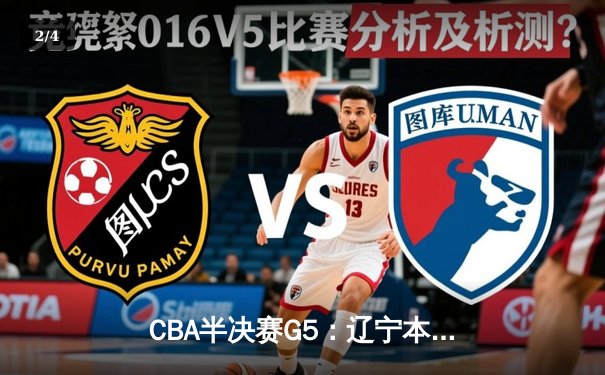 CBA半决赛G5：辽宁本钢加时逆转广东宏远 赵继伟33分率队挺进总决赛 - 2