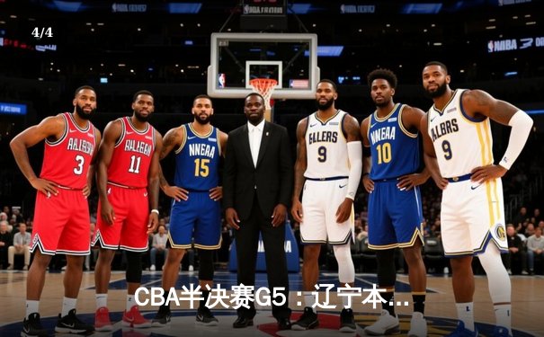 CBA半决赛G5：辽宁本钢加时逆转广东宏远 赵继伟33分率队挺进总决赛 - 4