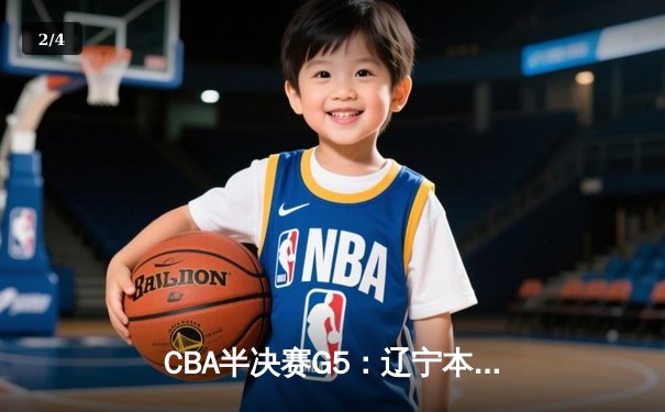 CBA半决赛G5：辽宁本钢加时逆转广东宏远 赵继伟33分率队挺进总决赛 - 2