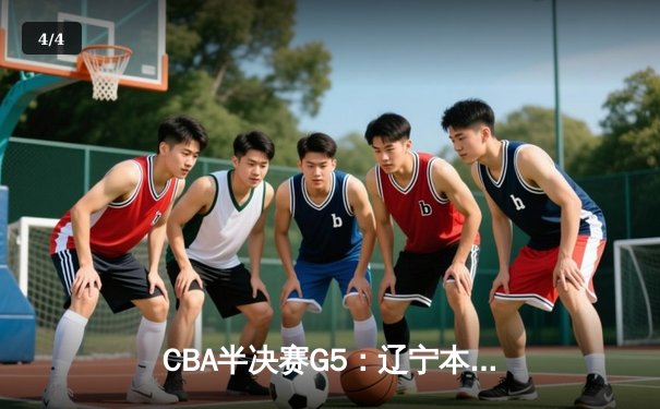 CBA半决赛G5：辽宁本钢加时逆转广东宏远 赵继伟33分率队挺进总决赛 - 4