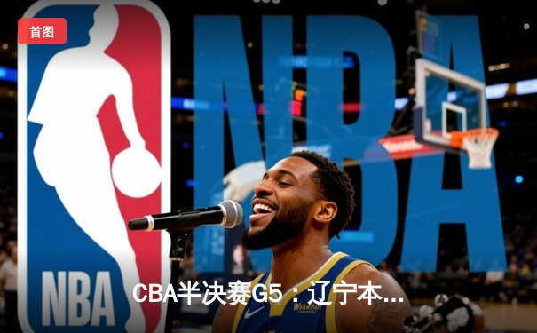CBA半决赛G5：辽宁本钢加时逆转广东宏远 赵继伟33分率队挺进总决赛