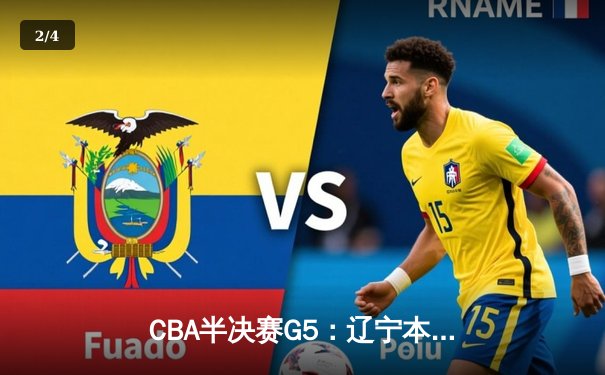 CBA半决赛G5：辽宁本钢加时逆转广东宏远 赵继伟33分率队挺进总决赛 - 2