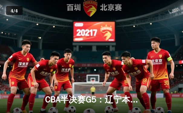 CBA半决赛G5：辽宁本钢加时逆转广东宏远 赵继伟33分率队挺进总决赛 - 4