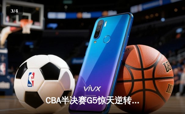 CBA半决赛G5惊天逆转！辽宁本钢加时险胜广东宏远晋级总决赛 - 3