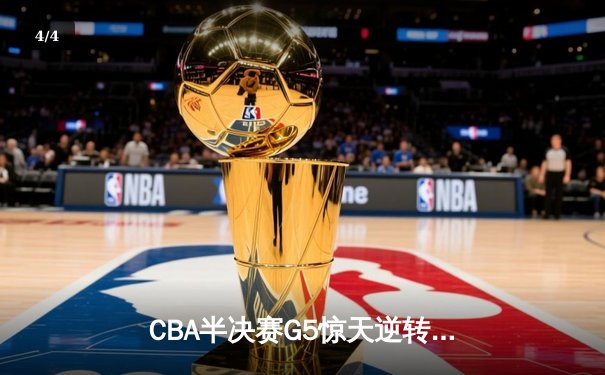 CBA半决赛G5惊天逆转！辽宁本钢加时险胜广东宏远晋级总决赛 - 4