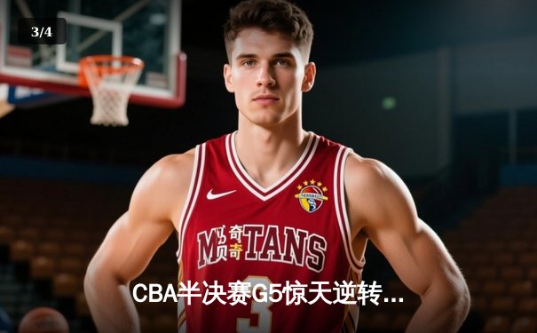 CBA半决赛G5惊天逆转！辽宁本钢加时险胜广东宏远晋级总决赛 - 3