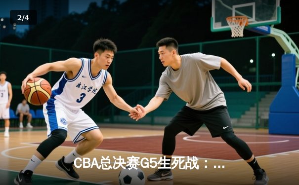 CBA总决赛G5生死战：辽宁本钢加时逆转广东宏远夺队史第四冠 - 2