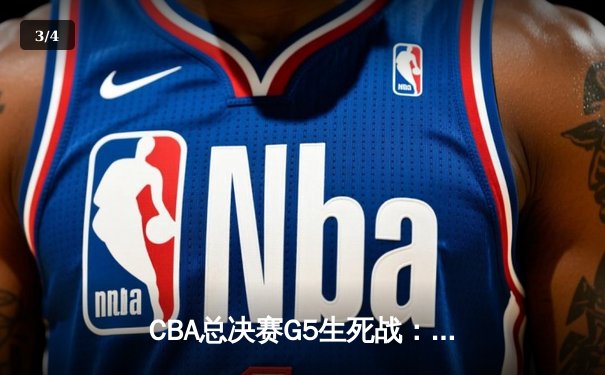CBA总决赛G5生死战：辽宁本钢加时逆转广东宏远夺队史第四冠 - 3