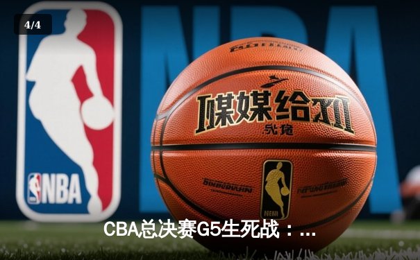 CBA总决赛G5生死战：辽宁本钢加时逆转广东宏远夺队史第四冠 - 4
