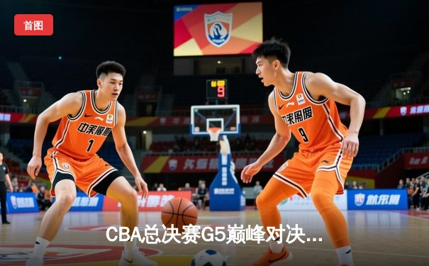 CBA总决赛G5巅峰对决：辽宁本钢加时险胜广东宏远 赵继伟35分加冕FMVP