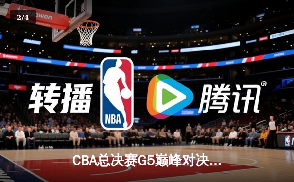 CBA总决赛G5巅峰对决：辽宁本钢加时险胜广东宏远 赵继伟35分加冕FMVP - 2
