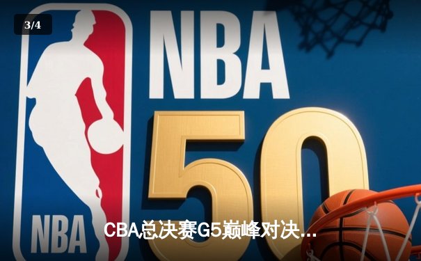 CBA总决赛G5巅峰对决：辽宁本钢加时险胜广东宏远 赵继伟35分加冕FMVP - 3