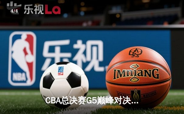 CBA总决赛G5巅峰对决：辽宁本钢加时险胜广东宏远 赵继伟35分加冕FMVP - 4