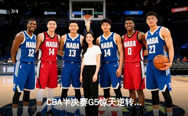CBA半决赛G5惊天逆转！辽宁本钢加时险胜广东宏远晋级总决赛 - 3