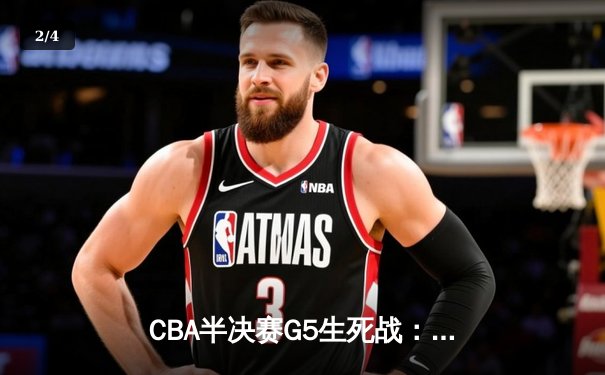 CBA半决赛G5生死战：辽宁本钢加时逆转广东宏远 赵继伟37分创生涯新高 - 2