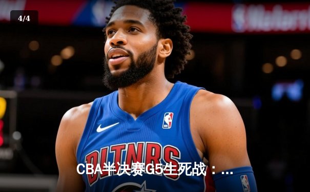 CBA半决赛G5生死战：辽宁本钢加时逆转广东宏远 赵继伟37分创生涯新高 - 4