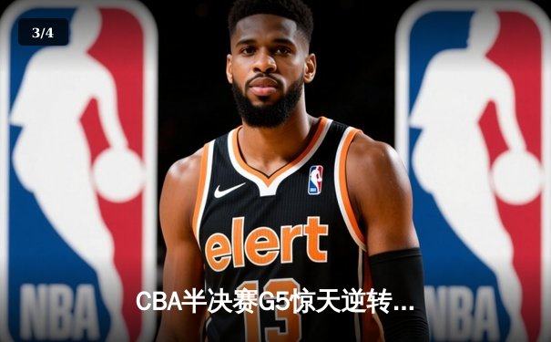 CBA半决赛G5惊天逆转！辽宁本钢加时险胜广东宏远晋级总决赛 - 3