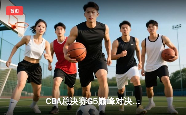 CBA总决赛G5巅峰对决：辽宁本钢加时险胜广东宏远 赵继伟35分加冕FMVP