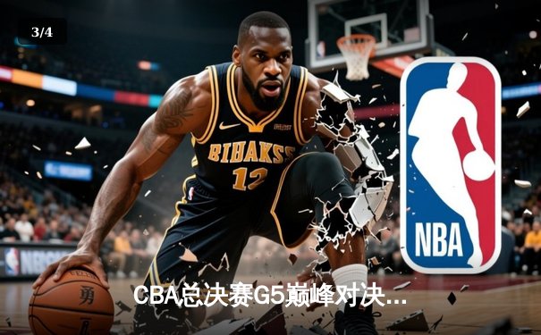 CBA总决赛G5巅峰对决：辽宁本钢加时险胜广东宏远 赵继伟35分加冕FMVP - 3