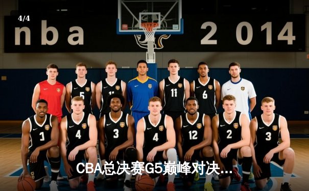 CBA总决赛G5巅峰对决：辽宁本钢加时险胜广东宏远 赵继伟35分加冕FMVP - 4