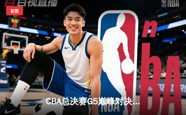 CBA总决赛G5巅峰对决：辽宁本钢加时险胜广东宏远，赵继伟三分雨锁定三连冠