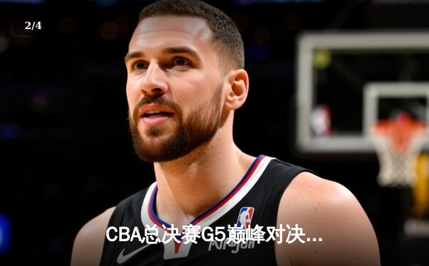 CBA总决赛G5巅峰对决：辽宁本钢加时险胜广东宏远，赵继伟三分雨锁定三连冠 - 2