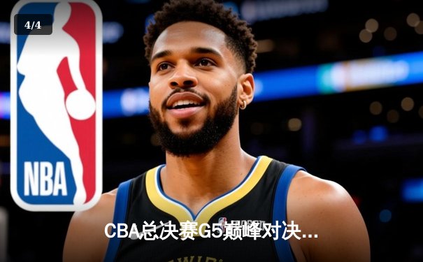 CBA总决赛G5巅峰对决：辽宁本钢加时险胜广东宏远，赵继伟三分雨锁定三连冠 - 4
