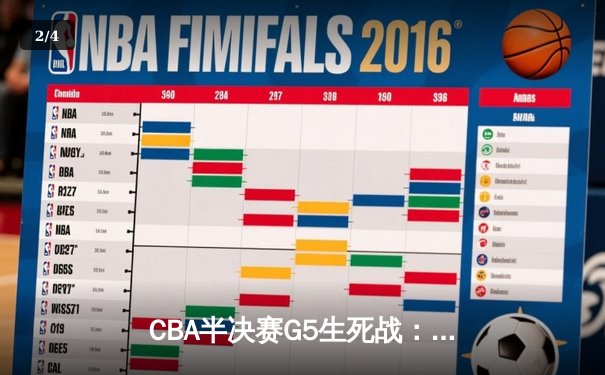 CBA半决赛G5生死战：辽宁本钢加时逆转广东宏远 赵继伟37分创生涯新高 - 2