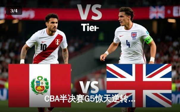 CBA半决赛G5惊天逆转！辽宁本钢加时险胜广东宏远晋级总决赛 - 3