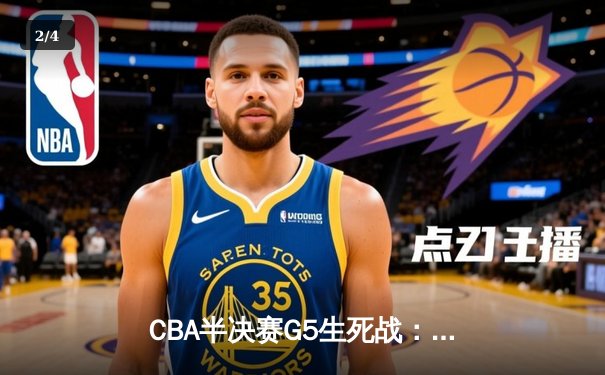 CBA半决赛G5生死战：辽宁本钢加时逆转广东宏远 赵继伟37分创生涯新高 - 2