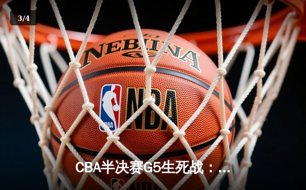 CBA半决赛G5生死战：辽宁本钢加时逆转广东宏远 赵继伟37分创生涯新高 - 3