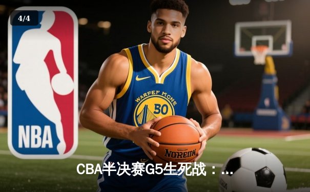 CBA半决赛G5生死战：辽宁本钢加时逆转广东宏远 赵继伟37分创生涯新高 - 4