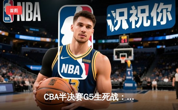 CBA半决赛G5生死战：辽宁本钢加时逆转广东宏远 赵继伟37分创生涯新高