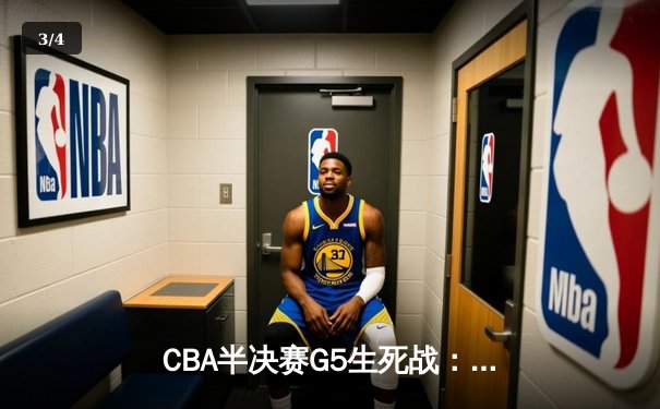 CBA半决赛G5生死战：辽宁本钢加时逆转广东宏远 赵继伟37分创生涯新高 - 3