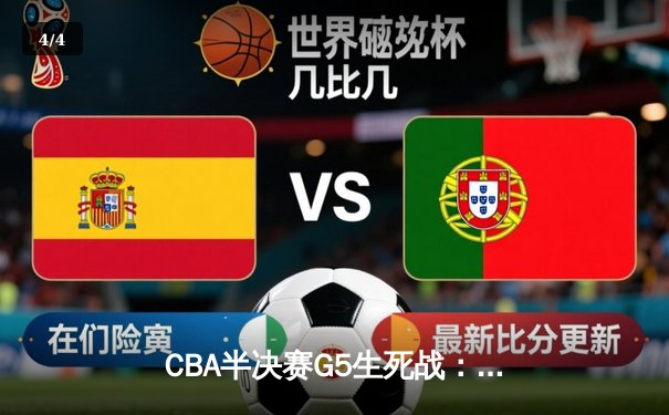 CBA半决赛G5生死战：辽宁本钢加时逆转广东宏远 赵继伟37分创生涯新高 - 4