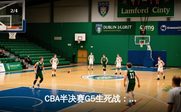 CBA半决赛G5生死战：辽宁本钢加时逆转广东宏远 赵继伟37分创生涯新高 - 2