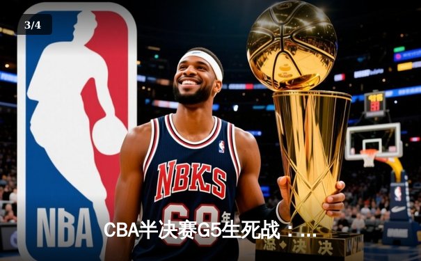 CBA半决赛G5生死战：辽宁本钢加时逆转广东宏远 赵继伟37分创生涯新高 - 3